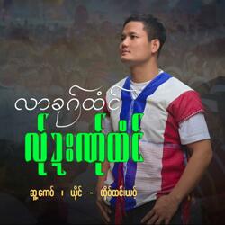 Lar Kout Htun La Dar Na Htun (Htu Hyung Yot)