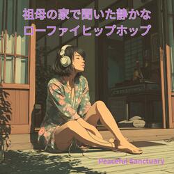 祖母の家に流れるLo‑Fi