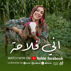 اني فلاحة