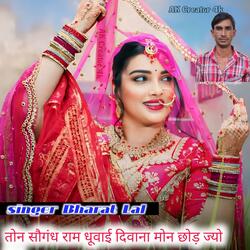 तोन सौगंध राम धूवाई दिवाना मोन छोड़ ज्यो मत