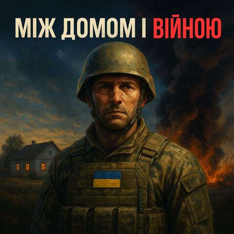 Між домом і війною