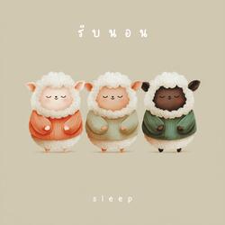 รีบนอน (Sleep)