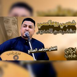 مجاهد الصانع 2025 - اقوئ جلسه شعبي رومانسي مشفر من المعدوم