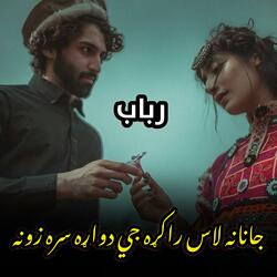 جانانه لاس راکړه چي دواړه سره زونه || Pakar mishe zhra pa intizar de tura shpa || رباب