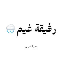 رفيقة غيم وزهر ولطف