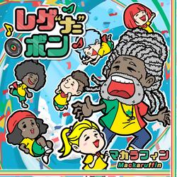 レゲナニボン