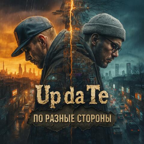 По разные стороны