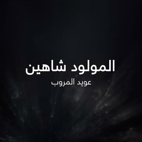 المولود شاهين