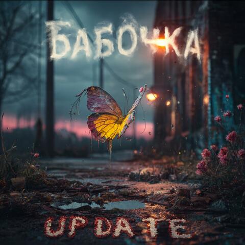 Бабочка