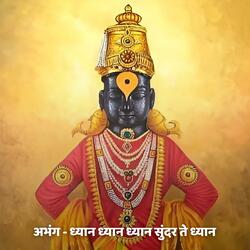 अभंग - ध्यान ध्यान ध्यान सुंदर ते ध्यान Abhang - Dhyan Dhyan Dhyan Sunder Te Dhyan