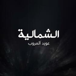 الشمالية