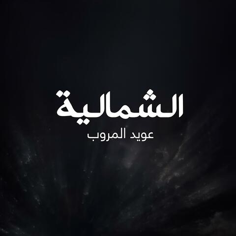 الشمالية