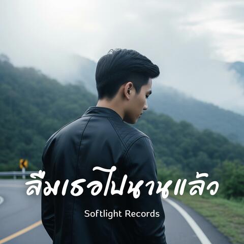 ลืมเธอไปนานแล้ว