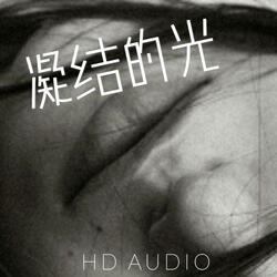 凝结的光