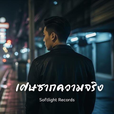 เศษซากความจริง