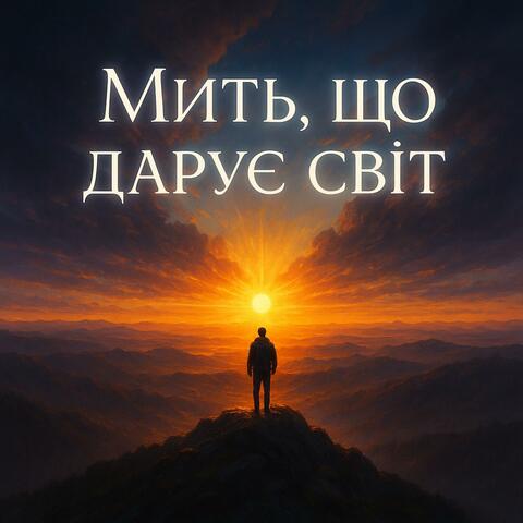 Мить, що дарує світ