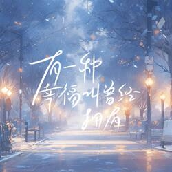 有一种幸福叫曾经拥有 (女版)