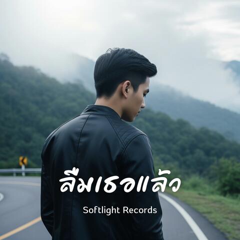 ลืมเธอแล้ว