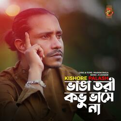Bhanga Tori Kobhu Bhase Na