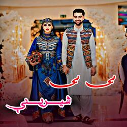 بی بی شیرینې Bi Bi Shereney