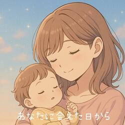 あなたに会えた日から