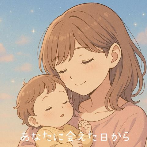 あなたに会えた日から