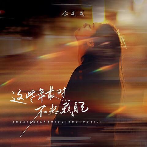 这些年最对不起我自己