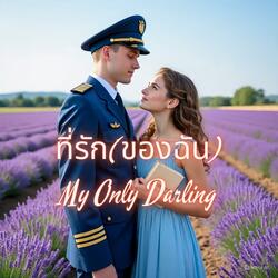ที่รัก (ของฉัน)  My Only Darling