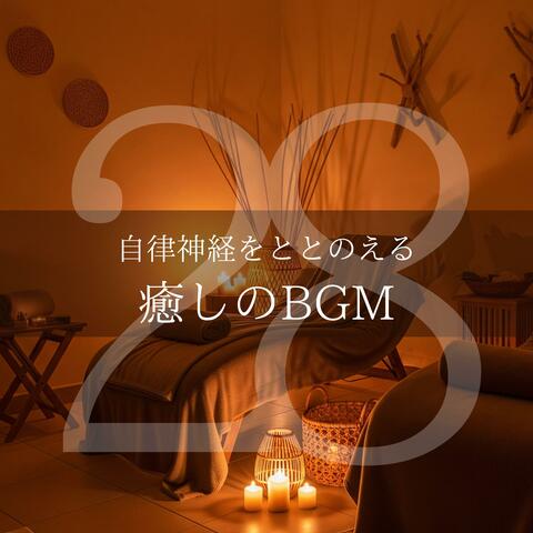 自律神経をととのえる癒しのBGM28