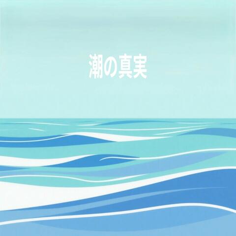 潮の真実
