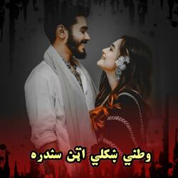 وطني ښکلي اټن سندره || Watani Khkule Atan Sandara || اټن