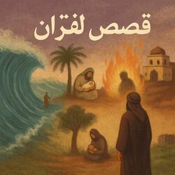 Cool and Safe - سورة الأنبياء