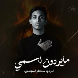 مايردون اسمي | الرادود منتظر الموسوي