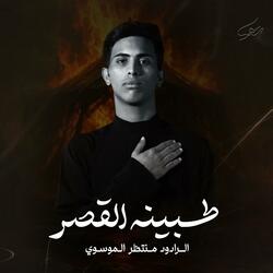 طبينه القصر | الرادود منتظر الموسوي