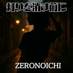 灯りを消す前に