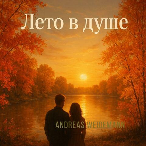Лето в душе
