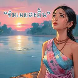 ริมเมยสะอึ้น