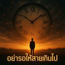 อย่ารอให้สายเกินไป