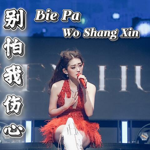 Bie Pa Wo Shang Xin