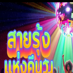 สายรุ้งแห่งคืนวัน