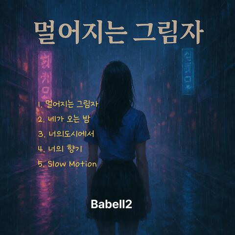 멀어지는 그림자