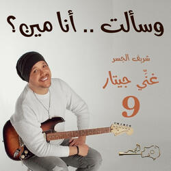 وسألت .. أنا مين؟ (Guitar Singing)
