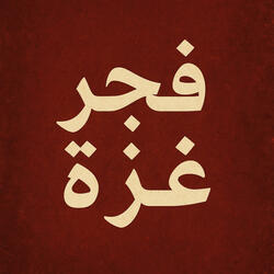 موسيقى حزينة فجر غزة