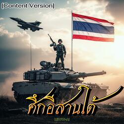 ศึกอีสานใต้ (Content Version)