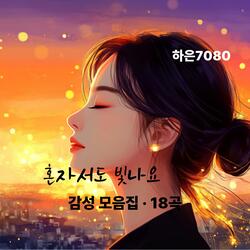 서로의 속도로