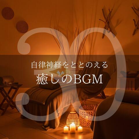 自律神経をととのえる癒しのBGM30