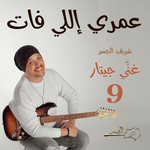 عمري إللي فات (Guitar Singing)