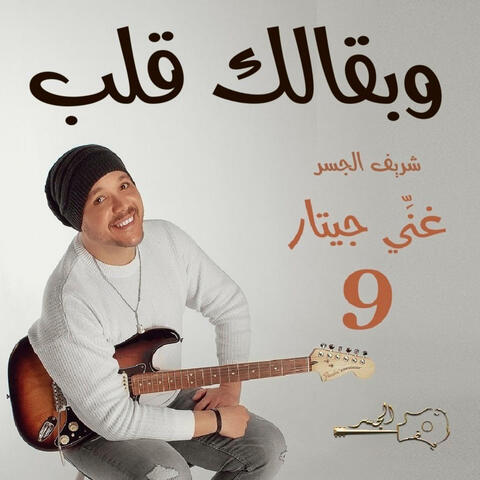 وبقالك قلب (Guitar Singing)