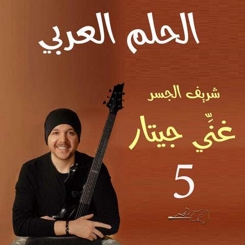 الحلم العربي (Guitar Singing)