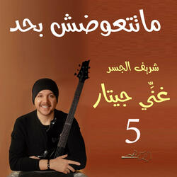 ماتتعوضش بحد (Guitar Singing)